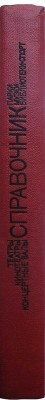 Театры. Кинотеатры. Концертные залы. Парки. Музеи. Библиотеки. Спорт. Справочник. Для служебного пользования. М., 1980.
